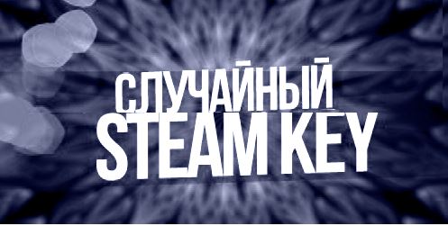 Случайные Steam ключи [SteamRegionFreeKey]